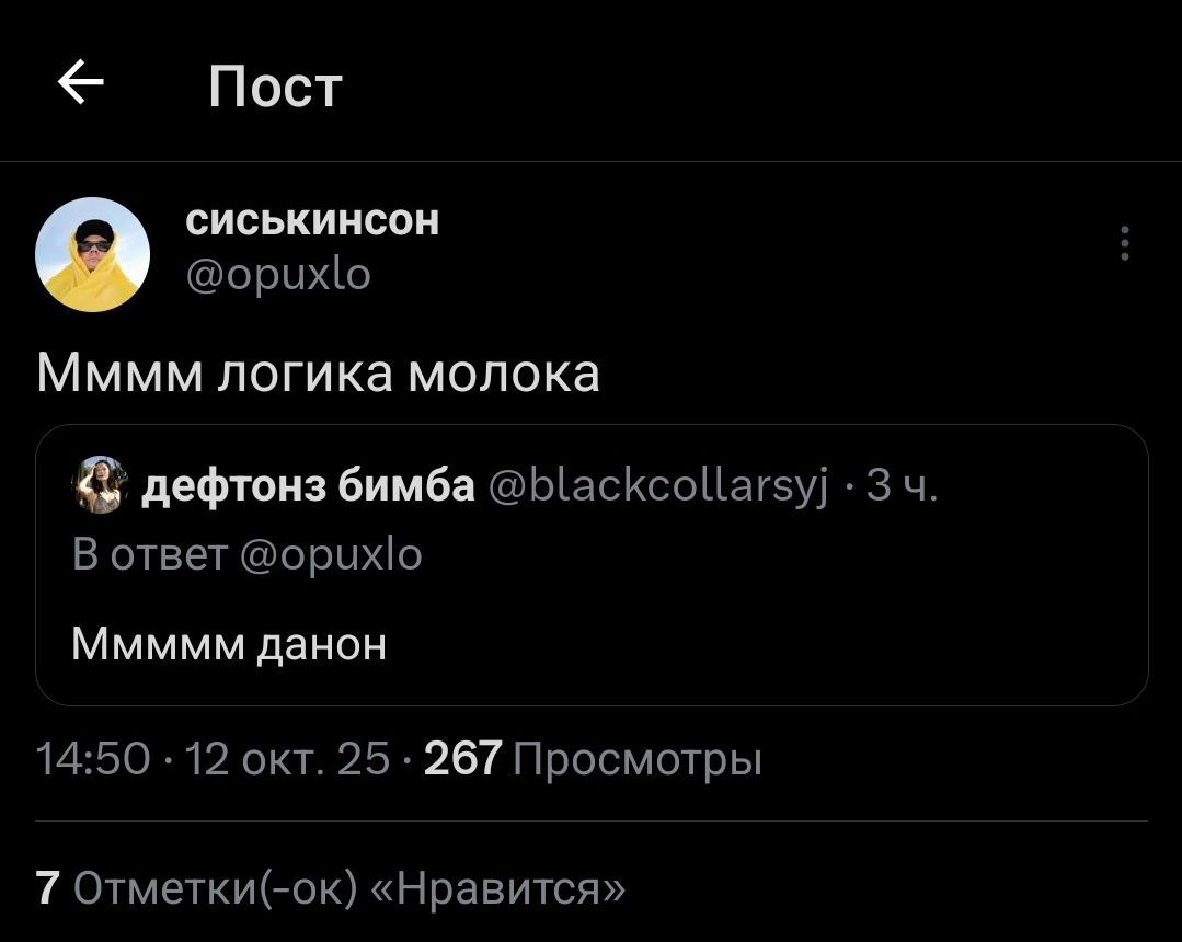 Пост СИСЬКИНСОН @opuxlo Мммм логика молока дефтонз бимба @blackcollarsyj В ответ @opuxlo Ммммм данон 14:50 12 окт. 25 267 Просмотры 7 Отметки(-ок) «Нравится»