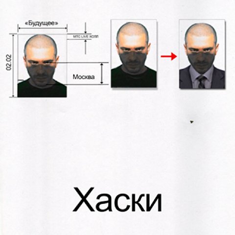 Хаски