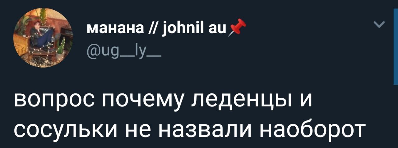 манана johnil вопрос почему леденцы и сосульки не назвали наоборот
