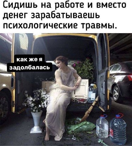 Сидишь на работе и вместо денег зарабатываешь психологические травмы. как жея 1} задолбалась