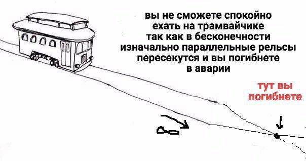 вы не сможете спокойно ехать на трамвайчике так как в бесконечности 2005 изначально параллельные рельсы и A пересекутся и вы погибнете в аварии тутвы погибнете