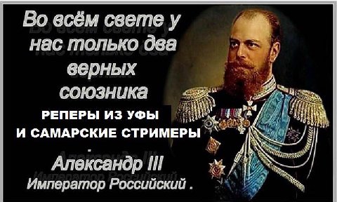 Во всём свете у нас только два верных союзника РЕПЕРЫ ИЗ УФЫ И САМАРСКИЕ СТРИМЕРЫ Александр Император Российский