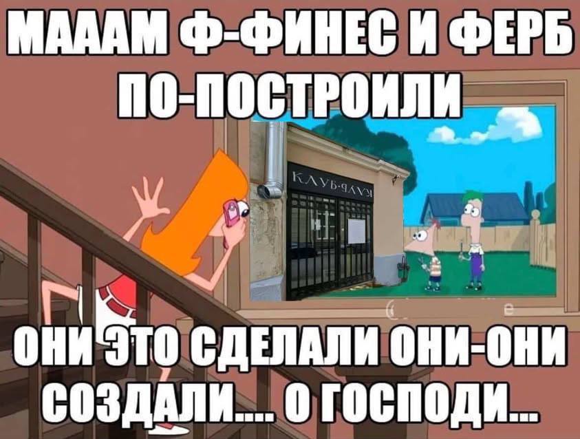 Ф-ФИНЕС И ФЕРБ 00-ПОСТРОИЛИ ОНИ ЭТО СДЕЛАЛИ OHK-OHK 0 ГОСПОДИ...