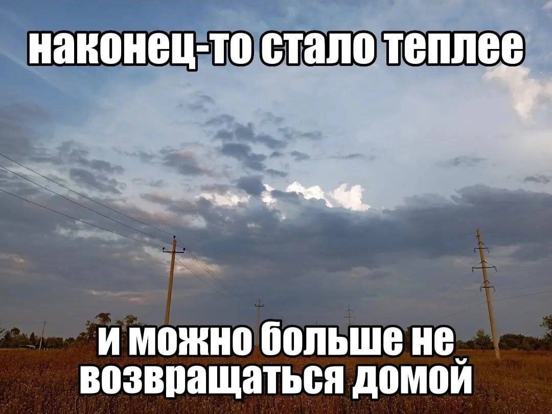 наконец-то стало теплее больше не. возвращаться домой