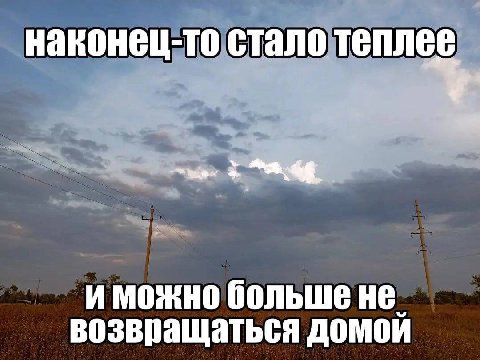 наконец-то стало теплее больше не. возвращаться домой