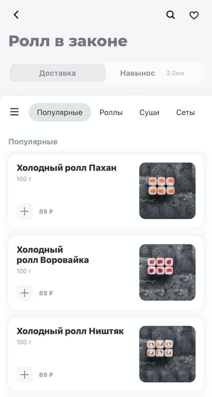 Ролл в законе Доставка Навынос Популярные Роллы Суши Сеты Популярные Холодный ролл Пахан 100 эес Холодный ролл Воровайка 100 Холодный ролл Ништяк 100 Bao