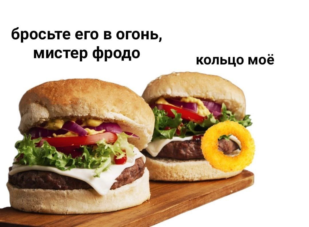 бросьте его в огонь, мистер фродо кольцо моё A