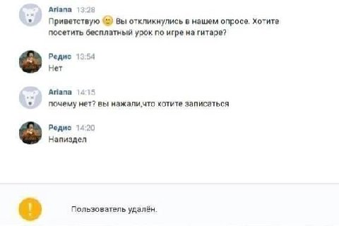 Ariana 13:28 Приветствую Вы откликнулись в нашем опросе. Хотите посетить бесплатный урок по игре на гитаре? Редис 13.54 Нет Ariana 14:15 почему нет? вы хотите записаться Редис 14:20 Напиздел Пользоват