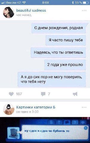 Beeline 8:08 59% a beautiful sadness С днем рождения, родная Я часто пишу тебе Надеясь, что ты ответишь 2 года уже прошло до сих пор не могу поверить, что тебя нету 187 7 Картинки категории Б ну сдох 