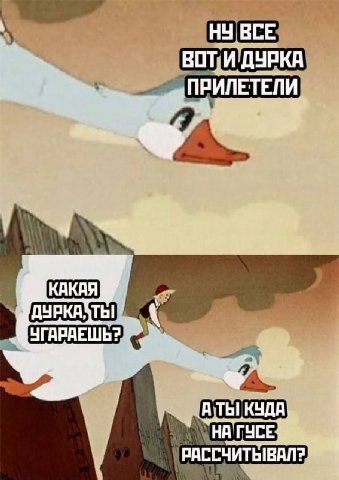 НУ ВСЕ ВОТ И.ДУРКА 4 ТЫ "НА" РАССЧИТЫВАЛ?"