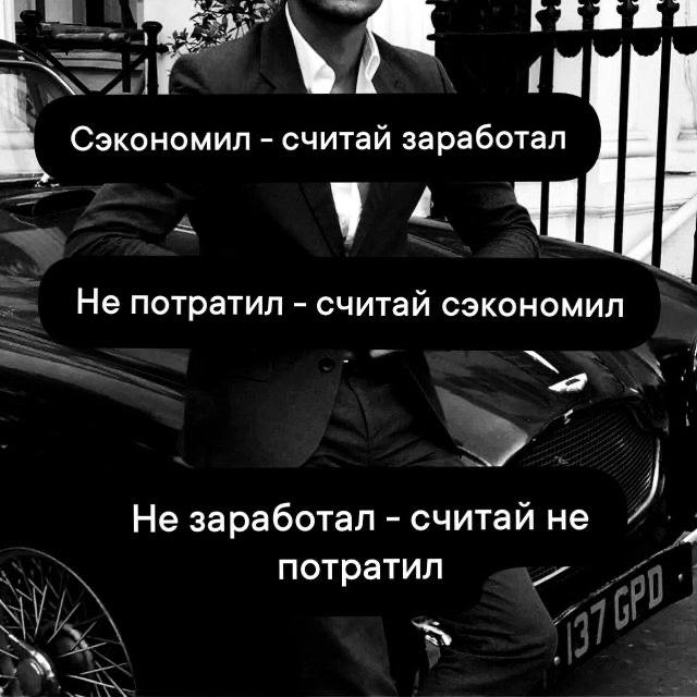 И Сэкономил считай заработал Не потратил считай сэкономил Не заработал считай не потратил 2