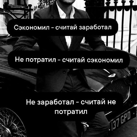 И Сэкономил считай заработал Не потратил считай сэкономил Не заработал считай не потратил 2