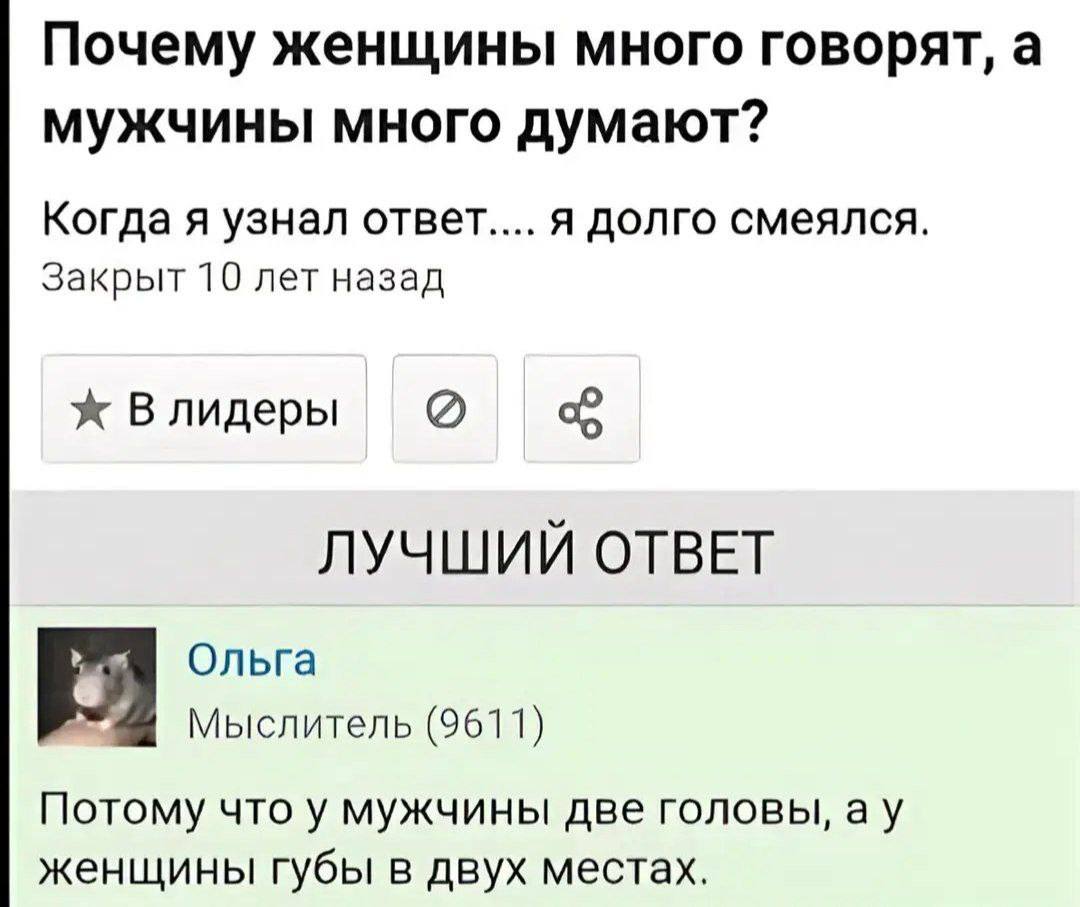Почему женщины много говорят, а мужчины много думают? Когда я узнал ответ.... я долго смеялся. Закрыт 10 лет назад Влидеры ЛУЧШИЙ ОТВЕТ Ольга Мыслитель (9611) Потому что у мужчины две головы, женщины 
