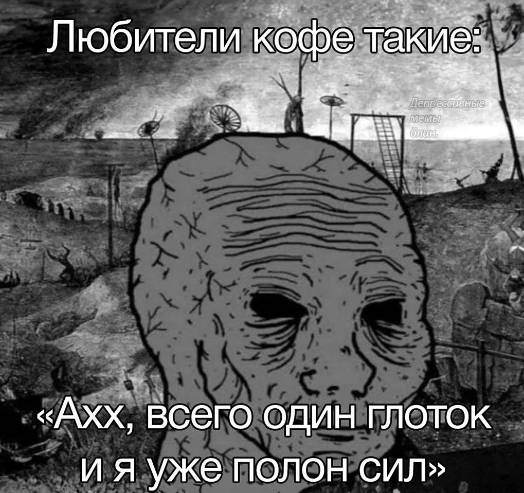 Любители кофе такие: «Ахх, всего один глоток уже полон сил»