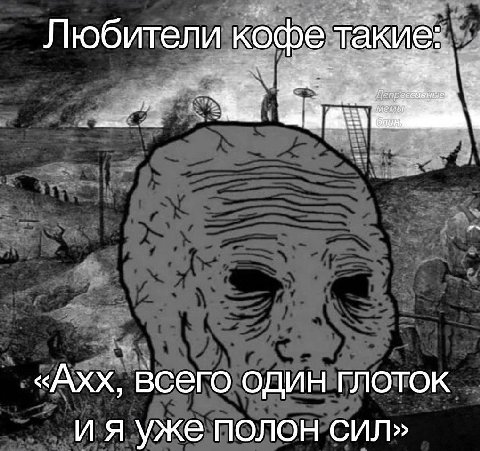 Любители кофе такие: «Ахх, всего один глоток уже полон сил»