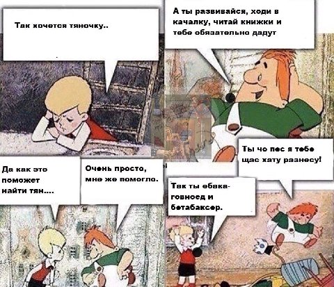 А ты развивайся, ходи в качалку, читай книжки и Так хочется тяночку.. тебе обязательно дадут if Ты пес a тебе 4 щас хату pasHecy! Да как это Очень просто, поможет мне же помогло. Так ты ебака- найти т