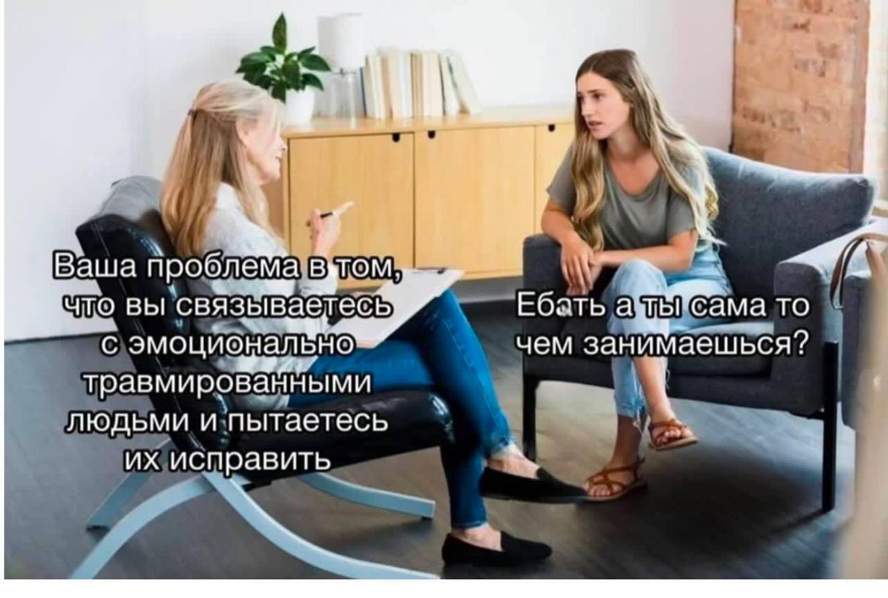 у. Ваша проблема в что вы связываетесь боть сама ТО чем занимаешься? с эмоционально травмированными людьми и пытаетесь исправить
