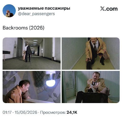 уважаемые пассажиры X.com @dear_passengers Backrooms (2026) 01:17 15/06/2026 Просмотров: