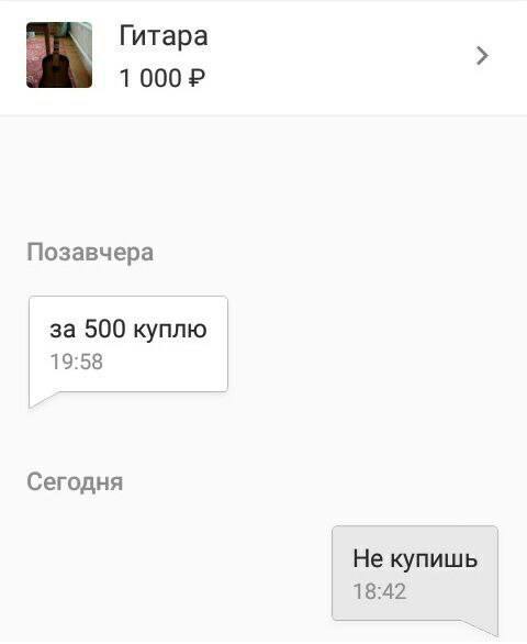 Гитара 1000? Позавчера за 500 куплю 19:58 Сегодня Не купишь 18:42