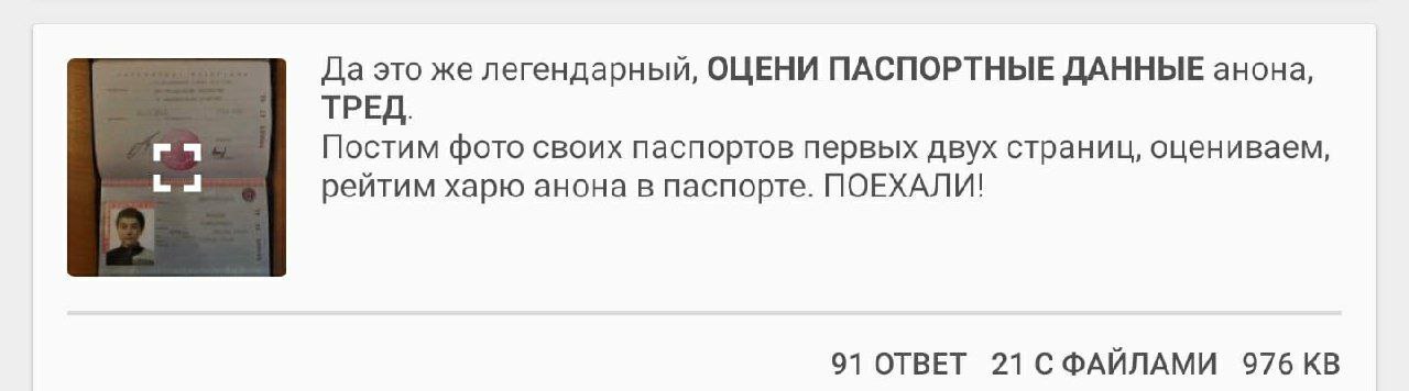 Да это же легендарный, ОЦЕНИ ПАСПОРТНЫЕ ДАННЫЕ анона, ТРЕД. Постим фото своих паспортов первых двух страниц, оцениваем, рейтим харю анона в паспорте. ПОЕХАЛИ! 91 ОТВЕТ 21 СФАЙЛАМИ 976