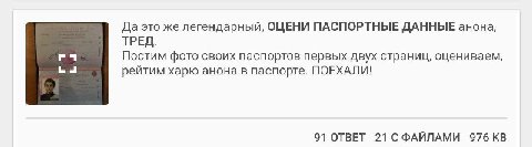 Да это же легендарный, ОЦЕНИ ПАСПОРТНЫЕ ДАННЫЕ анона, ТРЕД. Постим фото своих паспортов первых двух страниц, оцениваем, рейтим харю анона в паспорте. ПОЕХАЛИ! 91 ОТВЕТ 21 СФАЙЛАМИ 976