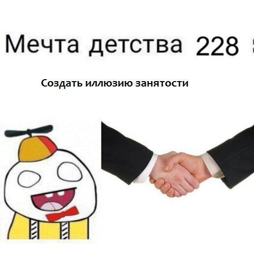 Мечта детства Создать иллюзию занятости