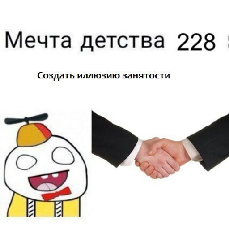 Мечта детства Создать иллюзию занятости