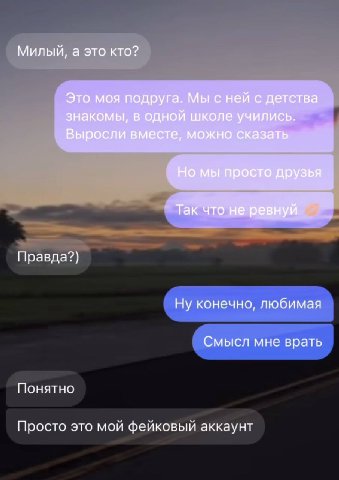 Милый, а это кто? Это моя подруга. Мы с ней с детства знакомы, в одной школе учились. Выросли вместе, можно сказать Но мы просто друзья Так что не ревнуй Правда?} Ну конечно, любимая Смысл мне врать П