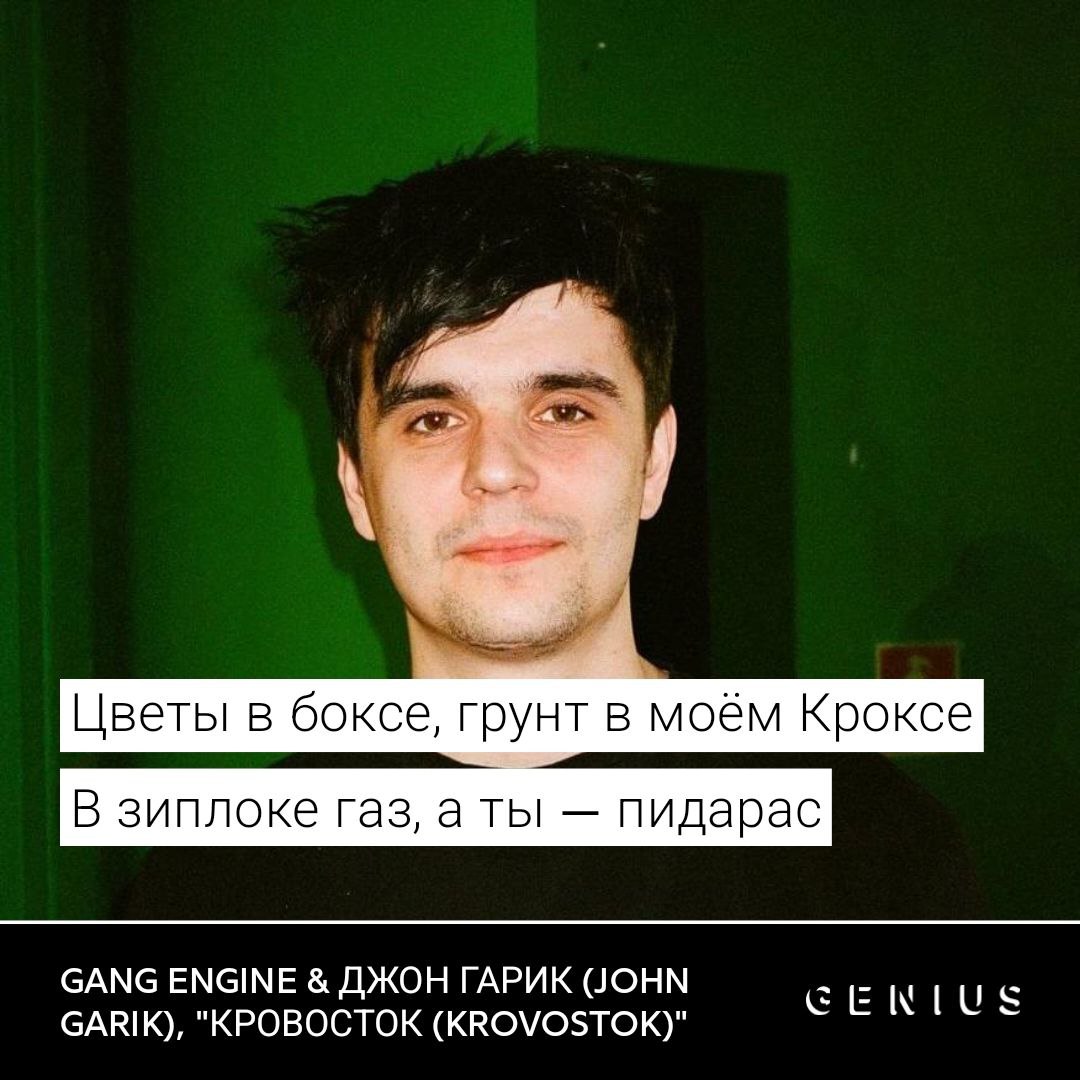 Цветы в боксе, грунт в моём Кроксе В зиплоке газ, а ты пидарас GANG ENGINE ДЖОН ГАРИК JOHN GARIK), "КРОВОСТОК (КВОМО$ТОК)" GENIUS