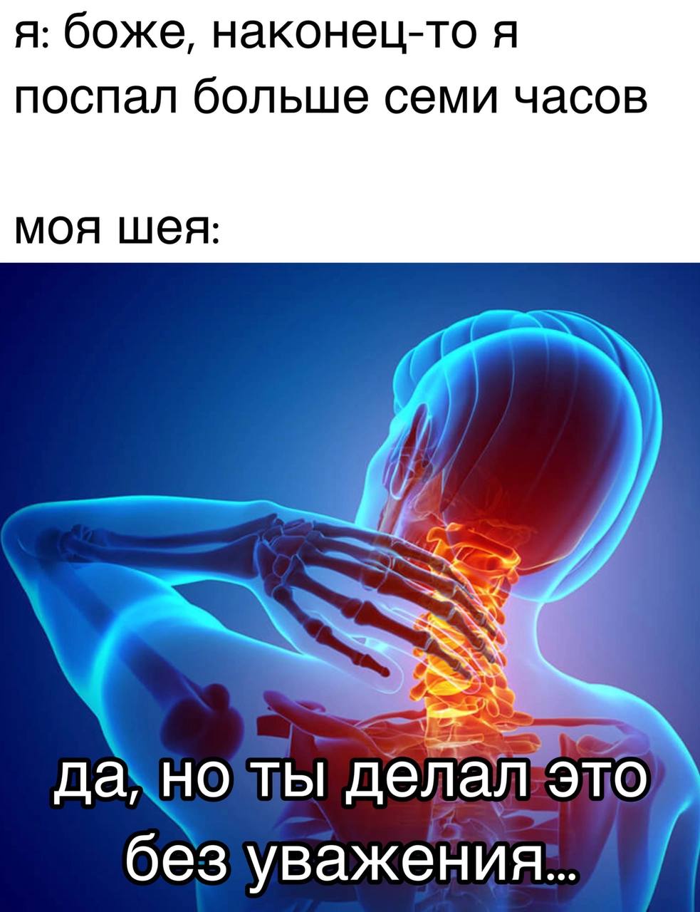 я: боже, наконец-то я поспал больше семи часов моя шея: да НОТЫ an ТО без