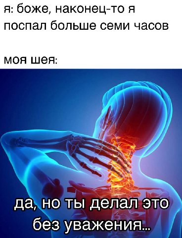 я: боже, наконец-то я поспал больше семи часов моя шея: да НОТЫ an ТО без