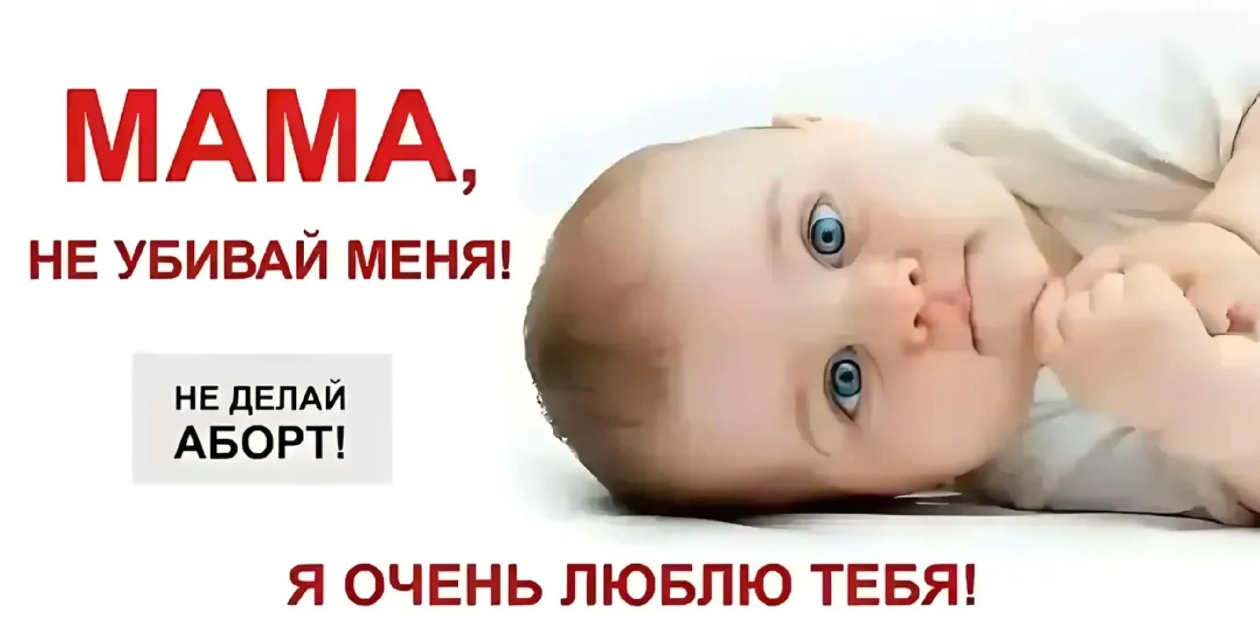 МАМА, НЕ УБИВАЙ МЕНЯ! НЕ ДЕЛАЙ АБОРТ! Я ОЧЕНЬ ЛЮБЛЮ ТЕБЯ!