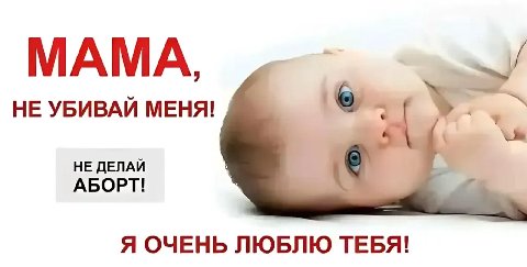 МАМА, НЕ УБИВАЙ МЕНЯ! НЕ ДЕЛАЙ АБОРТ! Я ОЧЕНЬ ЛЮБЛЮ ТЕБЯ!