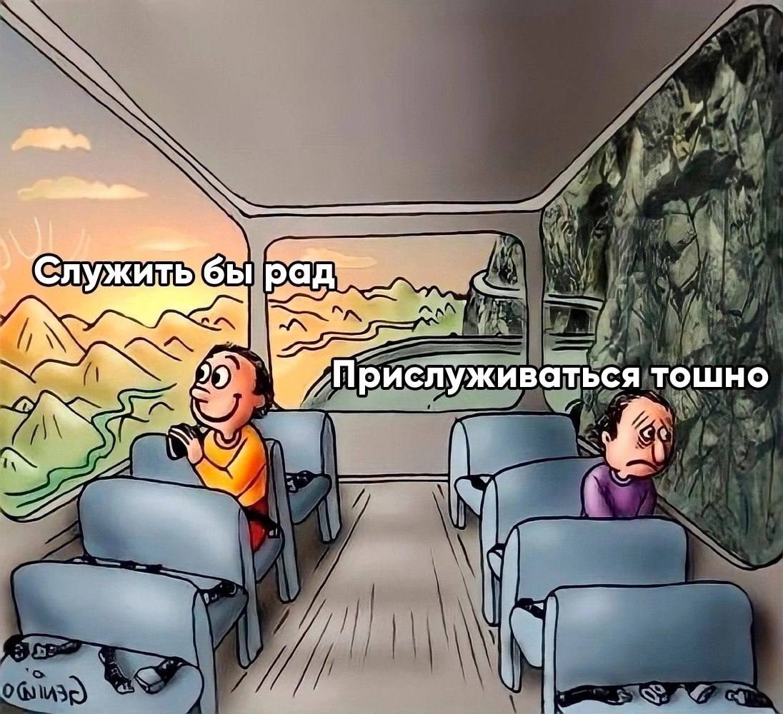 pan Прислуживатьс я тошно