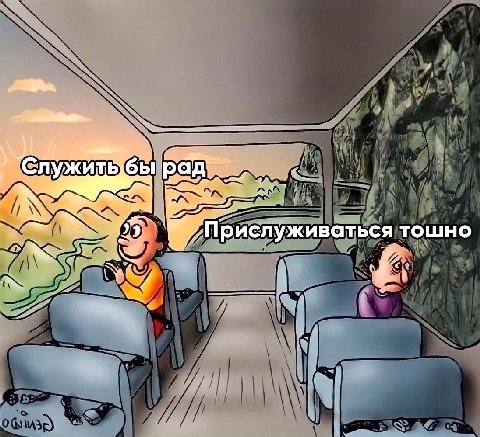 pan Прислуживатьс я тошно