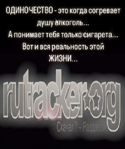 ОДИНОЧЕСТВО это когда согревает душу алкоголь... А понимает тебя только сигарета... Воти вся реальность этой ЖИЗНИ...