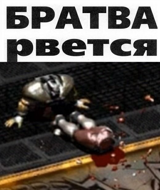 БРАТВА
