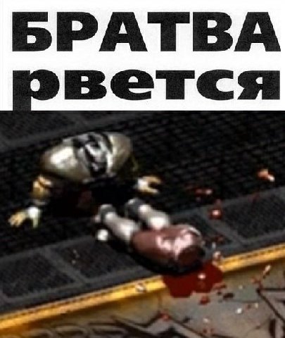 БРАТВА