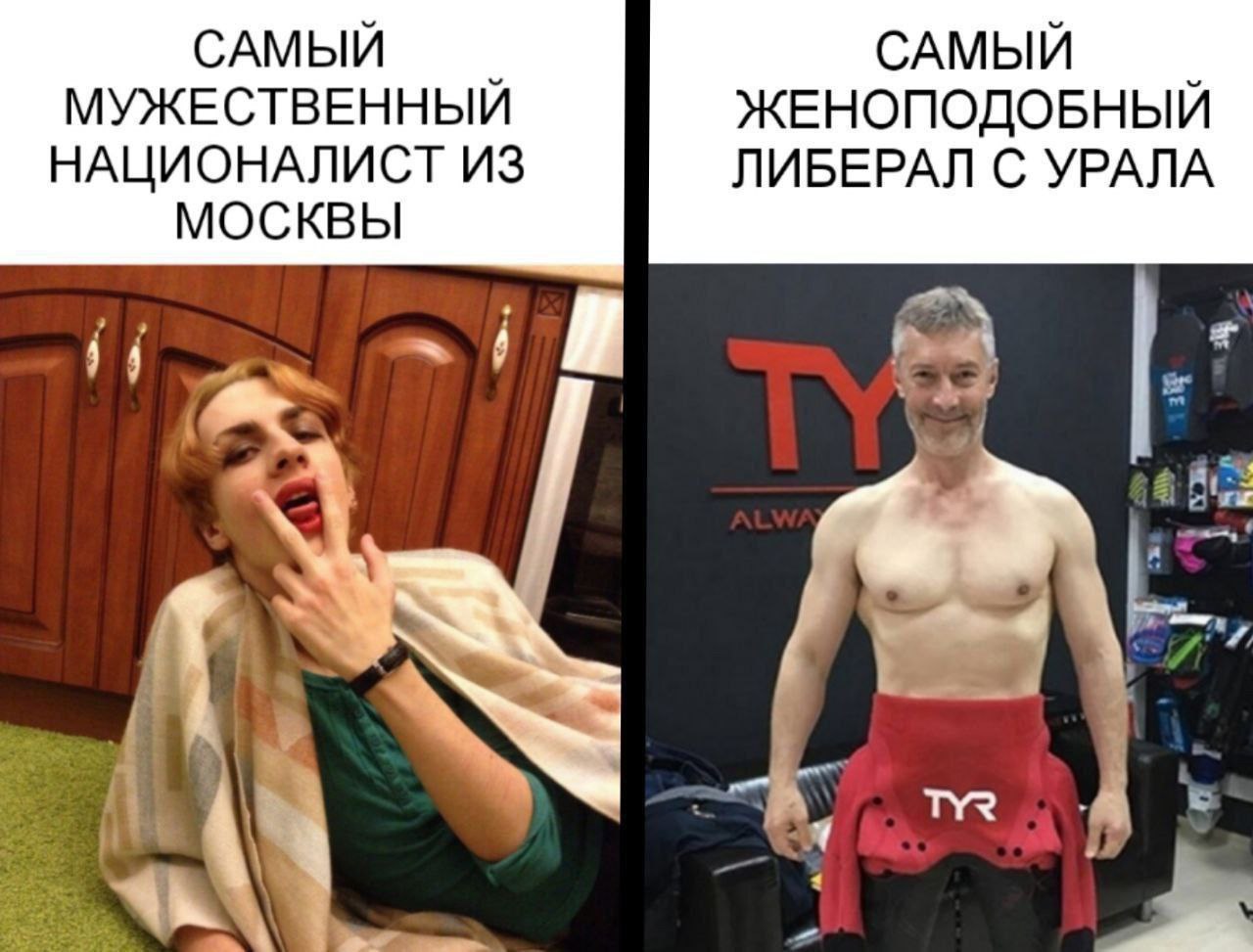 САМЫЙ САМЫЙ МУЖЕСТВЕННЫЙ ЖЕНОПОДОБНЫЙ НАЦИОНАЛИСТ ИЗ ЛИБЕРАЛ С УРАЛА МОСКВЫ 2