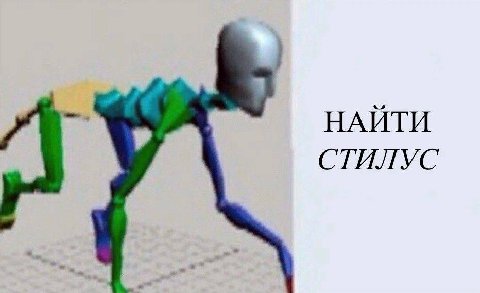 НАЙТИ СТИЛУС