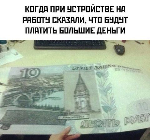 КОГДА ПРИ УСТРОЙСТВЕ НА РАБОТУ СКАЗАЛИ, ЧТО БУДУТ ПЛАТИТЬ БОЛЬШИЕ ДЕНЬГИ