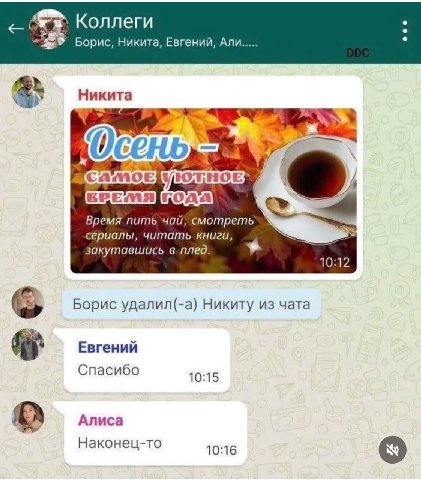 Gee: Коллеги Борис, Никита, Евгений, Али..... Никита 7 BRE Время смотреть сериалы, читать книги, закутавшись в.плед. 4 10:12 Борис удалил(-а) Никиту из чата Sey Евгений Спасибо 10:15 Алиса Наконец-то 