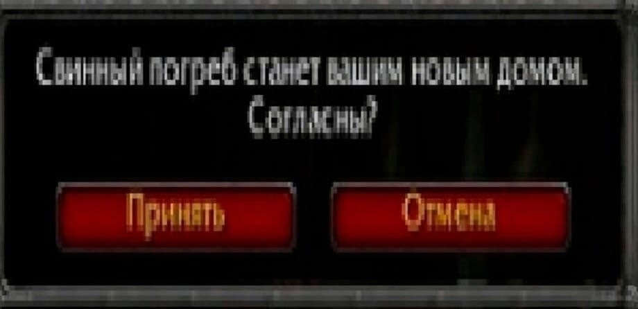 Свинный погреб станет вашим новым домом.