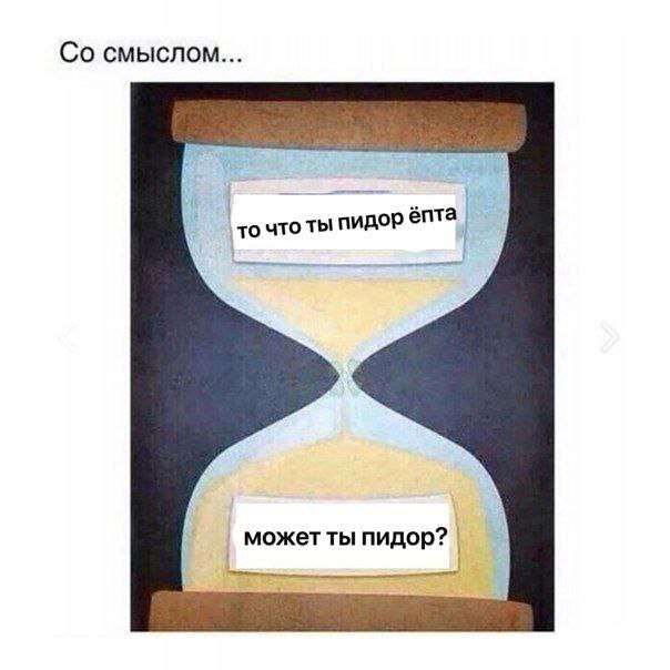 смыслом... то что ты пидор ёпта может ты пидор?
