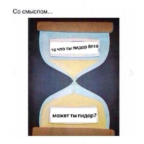 смыслом... то что ты пидор ёпта может ты пидор?