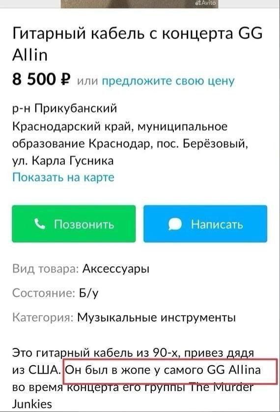 Гитарный кабель с концерта Allin 8 500 или предложите свою цену Прикубанский Краснодарский край, муниципальное образование Краснодар, пос. Берёзовый, Карла Гусника Показать на карте Вид товара: Аксесс