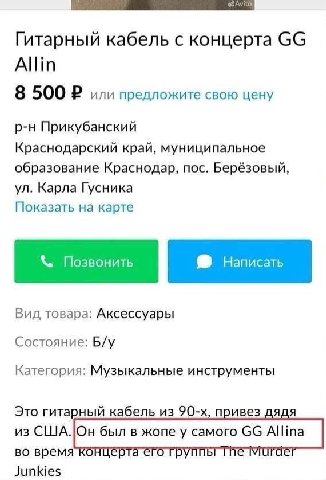Гитарный кабель с концерта Allin 8 500 или предложите свою цену Прикубанский Краснодарский край, муниципальное образование Краснодар, пос. Берёзовый, Карла Гусника Показать на карте Вид товара: Аксесс