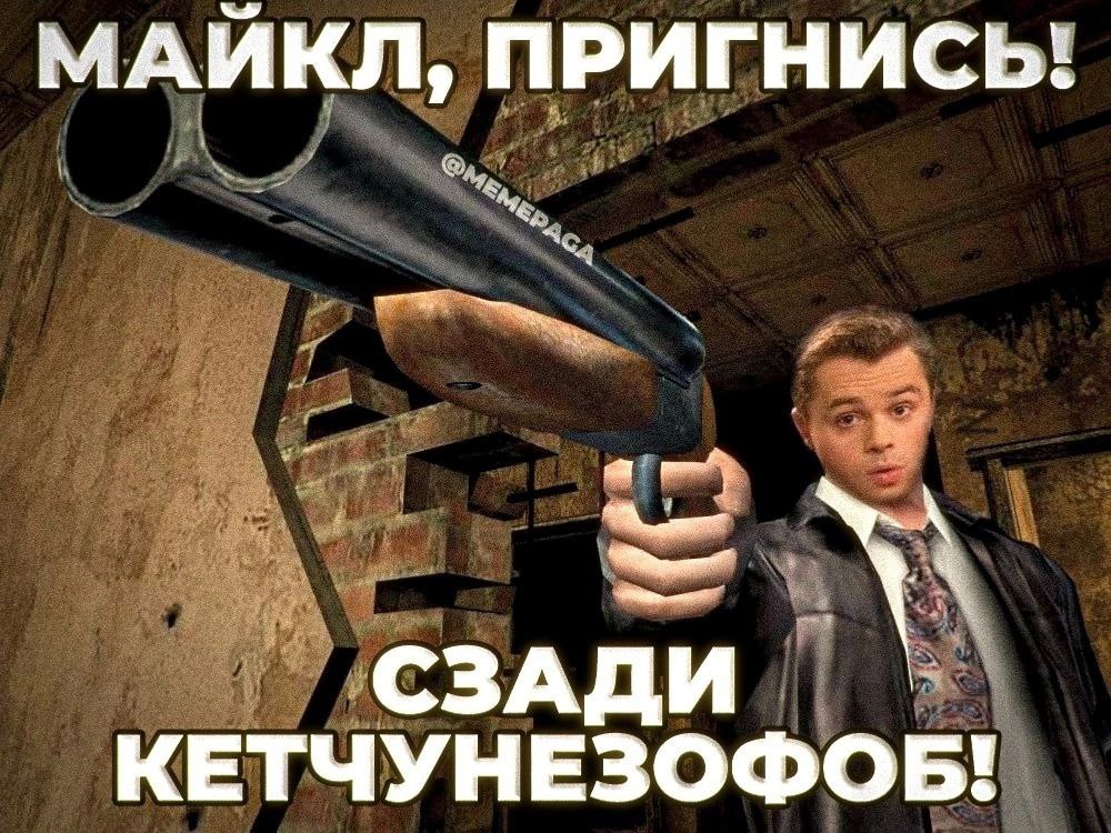 МАЙКЛ, ПРИГНИСЬ! КЕТЧУНЕЗОФОБ!