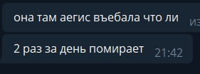 она там аегис въебала что ли 2 раз за день помирает