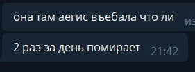 она там аегис въебала что ли 2 раз за день помирает